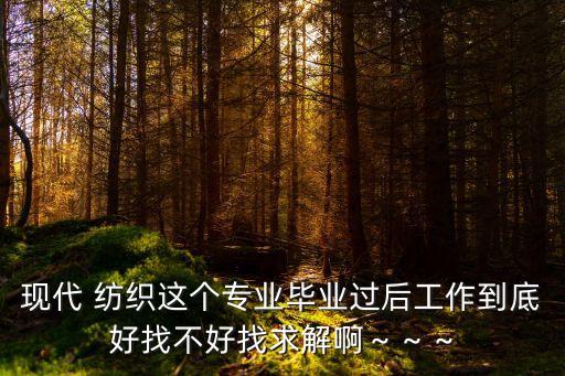 紡織行業(yè)工作位置