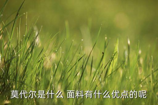 莫代爾是什么 面料有什么優(yōu)點(diǎn)的呢