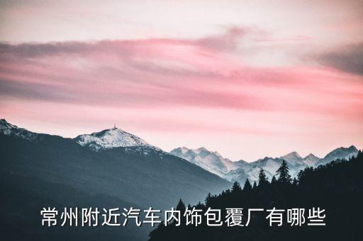 常州蘇博紡織品有限公司,常州海格超細(xì)紡織品有限公司怎么樣