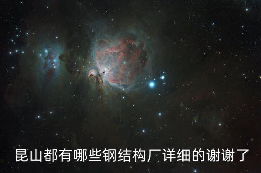  昆山都有哪些鋼結(jié)構(gòu)廠詳細(xì)的謝謝了