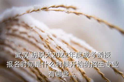 武漢紡織大學報名網(wǎng)址