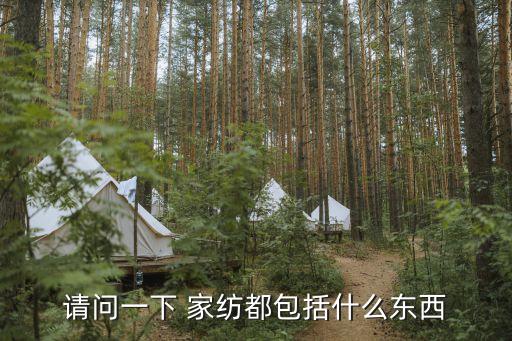 請問一下 家紡都包括什么東西