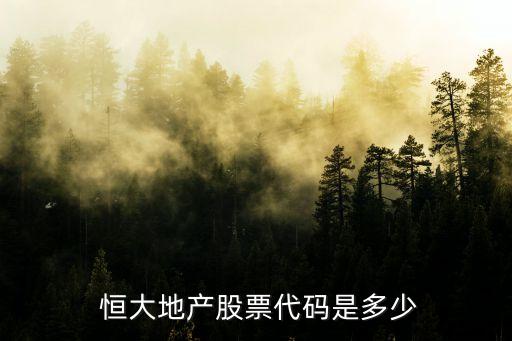  恒大地產(chǎn)股票代碼是多少