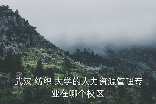 工作地點(diǎn)武漢紡織大學(xué),武漢當(dāng)當(dāng)網(wǎng)工作地點(diǎn)