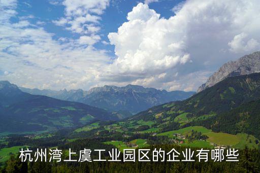 紹興舜龍紡織印染有限公司,紹興金祥惠紡織印染有限公司