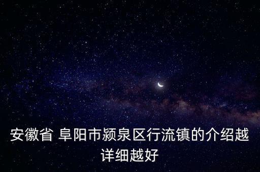 安徽省 阜陽市潁泉區(qū)行流鎮(zhèn)的介紹越詳細(xì)越好
