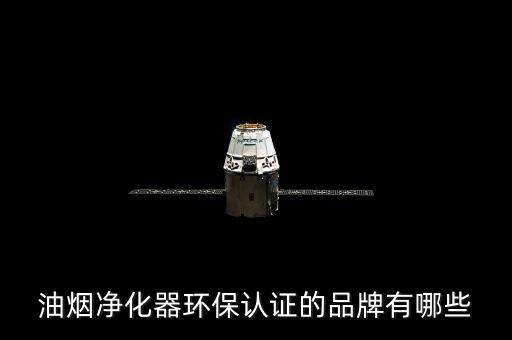 油煙凈化器環(huán)保認(rèn)證的品牌有哪些
