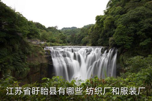江蘇省盱眙縣有哪些 紡織廠和服裝廠
