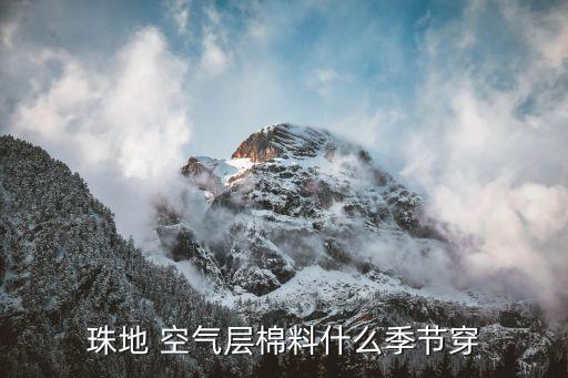 珠地 空氣層棉料什么季節(jié)穿
