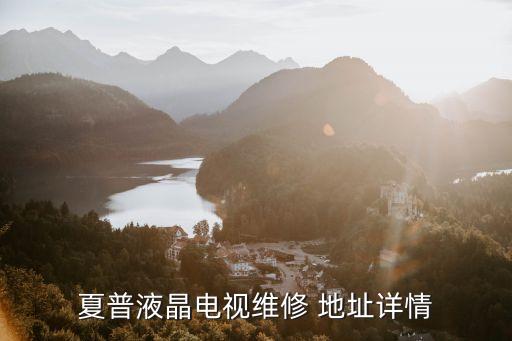 夏普液晶電視維修 地址詳情