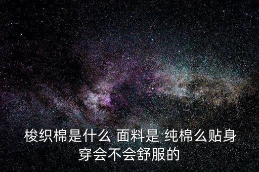 梭織純棉面料