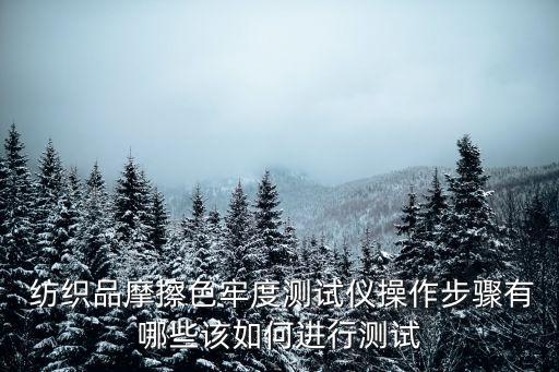 紡織類檢測(cè)儀器,環(huán)境類檢測(cè)儀器