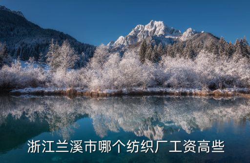  浙江蘭溪市哪個(gè)紡織廠工資高些
