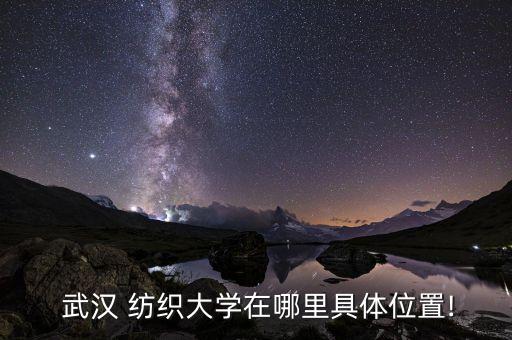 武漢紡織大學東湖校區(qū)郵編