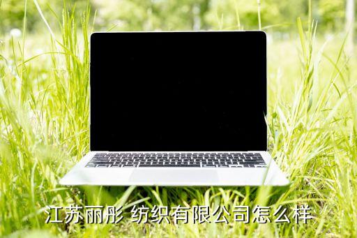 江蘇麗彤 紡織有限公司怎么樣