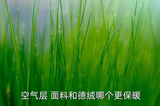 空氣層是什么面料,麂皮絨空氣層是什么面料