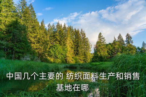 吳江盛澤哪里紡織最多