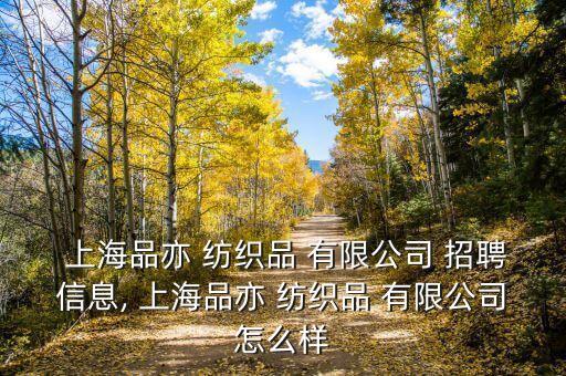  上海品亦 紡織品 有限公司 招聘信息, 上海品亦 紡織品 有限公司怎么樣