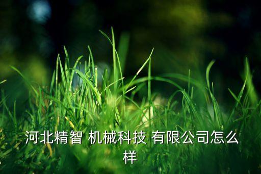 河北金紡機(jī)械制造有限公司怎么樣,河北洪才機(jī)械制造有限公司怎么樣
