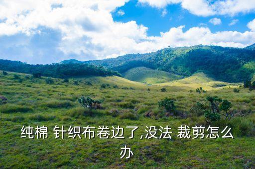 針織面料 怎樣裁剪,彈力針織面料裁剪技巧
