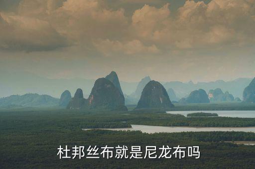 杜邦涂層面料,杜邦特氟龍涂層安全嗎
