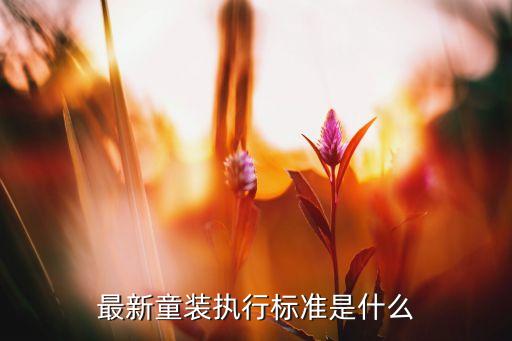 兒童服裝紡織品國家標準的ph值