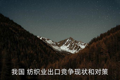 我國 紡織業(yè)出口競爭現(xiàn)狀和對策