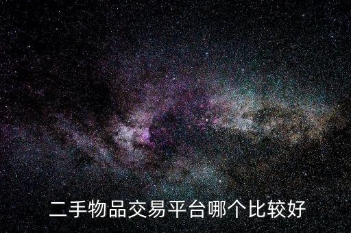  二手物品交易平臺(tái)哪個(gè)比較好