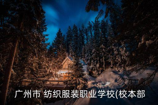  廣州市 紡織服裝職業(yè)學(xué)校(校本部