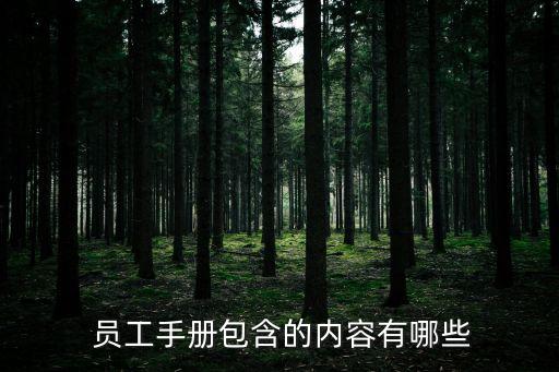  員工手冊包含的內(nèi)容有哪些