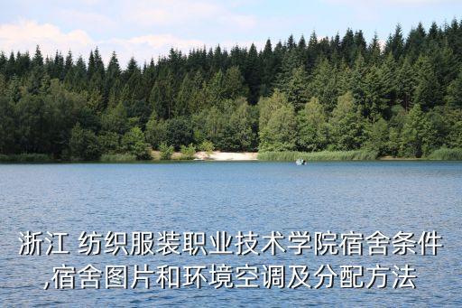 浙江 紡織服裝職業(yè)技術(shù)學(xué)院宿舍條件,宿舍圖片和環(huán)境空調(diào)及分配方法