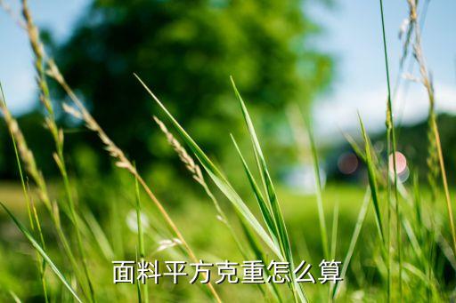 面料平方克重怎么算