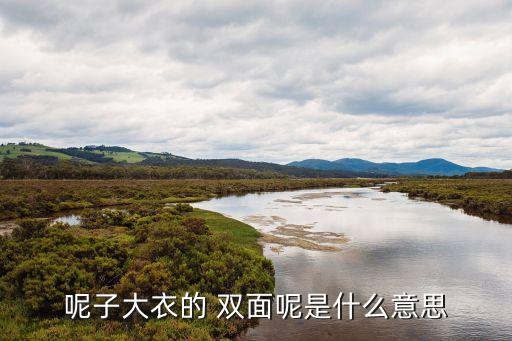 什么是雙面呢面料,雙面呢大衣什么面料