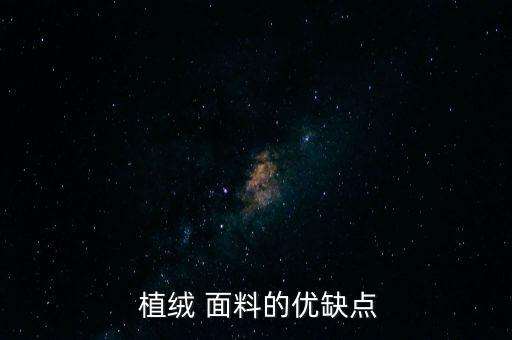  植絨 面料的優(yōu)缺點(diǎn)