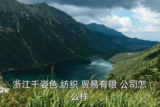 浙江千姿色 紡織 貿(mào)易有限 公司怎么樣