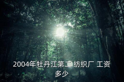 丹陽丹盛紡織廠工資,丹盛紡織廠工資怎么樣