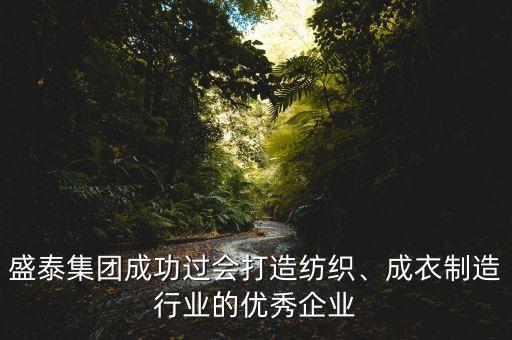 盛泰集團(tuán)成功過會(huì)打造紡織、成衣制造行業(yè)的優(yōu)秀企業(yè)