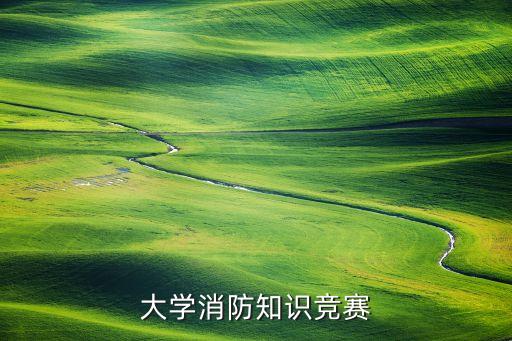 大學(xué)消防知識競賽