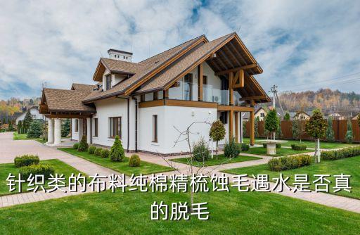 針織類的布料純棉精梳蝕毛遇水是否真的脫毛