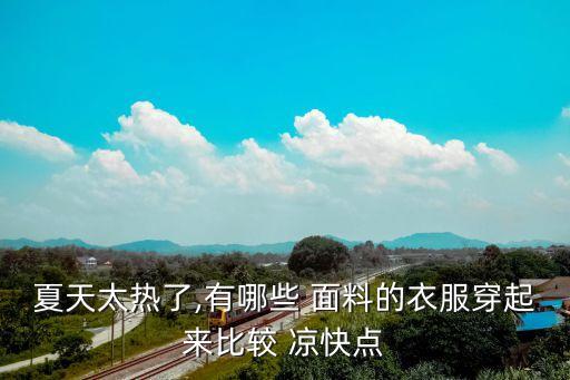夏天太熱了,有哪些 面料的衣服穿起來比較 涼快點