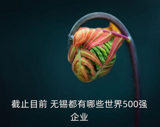 無錫天佳紡織品有限公司,無錫谷德維斯紡織品有限公司
