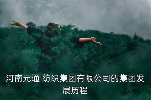 中國紡織龍頭企業(yè),山東鄆城紡織龍頭企業(yè)