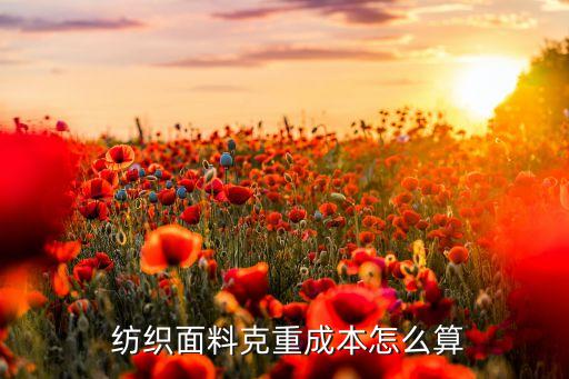  紡織面料克重成本怎么算