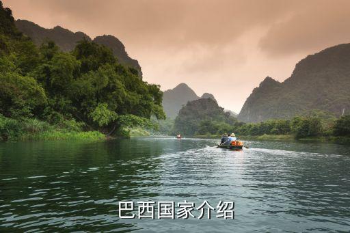 巴西國家介紹
