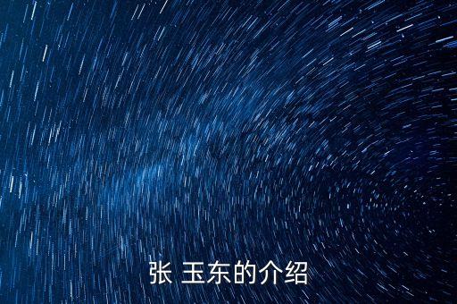 張 玉東的介紹
