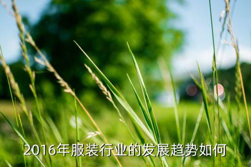 2016年服裝行業(yè)的發(fā)展趨勢(shì)如何