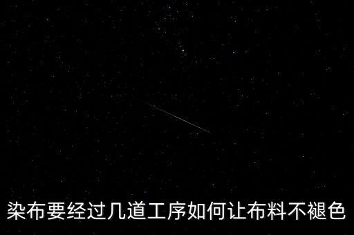 染布要經(jīng)過幾道工序如何讓布料不褪色