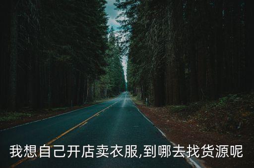 服裝面料期貨