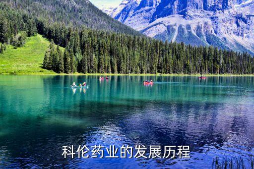 科倫藥業(yè)的發(fā)展歷程