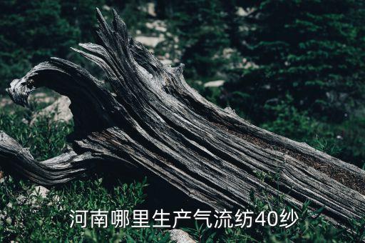  河南哪里生產(chǎn)氣流紡40紗